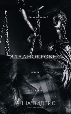 Хладнокровно (ЛП) - Видзис Анна - Читать | Читать онлайн | Читаемые книги читать онлайн бесплатно | booksread-online.com