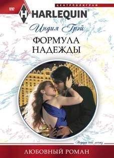 Индия Грэй - Формула надежды - Читать 📖 Читать онлайн 👀 Читаемые книги читать онлайн бесплатно 🔥 booksread-online.com