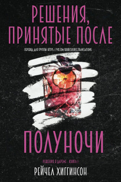 Решения, принятые после полуночи (ЛП) - Хиггинсон Рейчел - Читать 📖 Читать онлайн 👀 Читаемые книги читать онлайн бесплатно 🔥 booksread-online.com