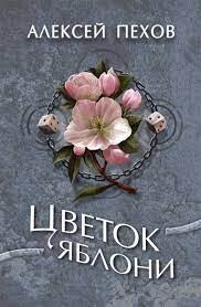 Цветок яблони (СИ) - Пехов Алексей Юрьевич - Читать 📖 Читать онлайн 👀 Читаемые книги читать онлайн бесплатно 🔥 booksread-online.com