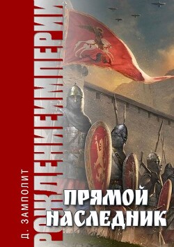Прямой наследник (СИ) - "Д. Н. Замполит" - Читать 📖 Читать онлайн 👀 Читаемые книги читать онлайн бесплатно 🔥 booksread-online.com