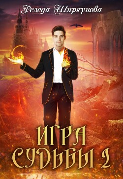 Игра судьбы (СИ) - Ширкунова Резеда - Читать 📖 Читать онлайн 👀 Читаемые книги читать онлайн бесплатно 🔥 booksread-online.com
