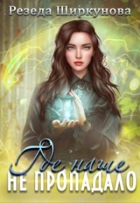 Где наше не пропадало (СИ) - Ширкунова Резеда - Читать 📖 Читать онлайн 👀 Читаемые книги читать онлайн бесплатно 🔥 booksread-online.com