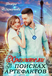 Хранители. В поисках артефактов (СИ) - Ширкунова Резеда - Читать 📖 Читать онлайн 👀 Читаемые книги читать онлайн бесплатно 🔥 booksread-online.com