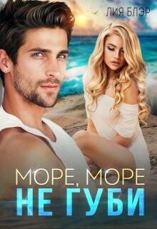 Море, море, не губи... (СИ) - Блэр Лия - Читать 📖 Читать онлайн 👀 Читаемые книги читать онлайн бесплатно 🔥 booksread-online.com