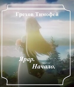 Ярар. Начало (СИ) - Грехов Тимофей - Читать 📖 Читать онлайн 👀 Читаемые книги читать онлайн бесплатно 🔥 booksread-online.com