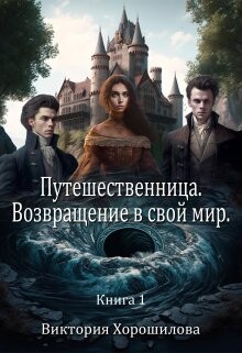 Путешественница. Возвращение в свой мир (СИ) - Хорошилова Виктория - Читать 📖 Читать онлайн 👀 Читаемые книги читать онлайн бесплатно 🔥 booksread-online.com