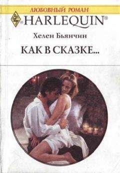 Хелен Бьянчин - Как в сказке - Читать 📖 Читать онлайн 👀 Читаемые книги читать онлайн бесплатно 🔥 booksread-online.com
