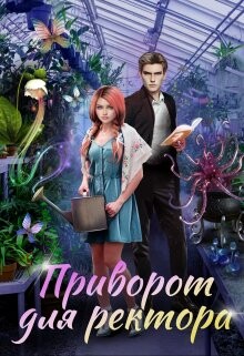 Приворот для ректора (СИ) - Росман Алиса - Читать 📖 Читать онлайн 👀 Читаемые книги читать онлайн бесплатно 🔥 booksread-online.com