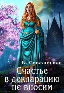 Счастье в декларацию не вносим (СИ) - Снежинская Катерина - Читать 📖 Читать онлайн 👀 Читаемые книги читать онлайн бесплатно 🔥 booksread-online.com