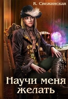 Научи меня желать (СИ) - Снежинская Катерина - Читать 📖 Читать онлайн 👀 Читаемые книги читать онлайн бесплатно 🔥 booksread-online.com