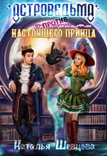 Астроведьма против ну просто Настоящего Принца (СИ) - Шевцова Наталья - Читать 📖 Читать онлайн 👀 Читаемые книги читать онлайн бесплатно 🔥 booksread-online.com