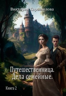 Путешественница. Дела семейные 2 (СИ) - Хорошилова Виктория - Читать 📖 Читать онлайн 👀 Читаемые книги читать онлайн бесплатно 🔥 booksread-online.com