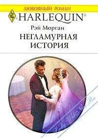 Рэй Морган - Негламурная история - Читать | Читать онлайн | Читаемые книги читать онлайн бесплатно | booksread-online.com