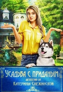 Усадьба с приданым (СИ) - Снежинская Катерина - Читать 📖 Читать онлайн 👀 Читаемые книги читать онлайн бесплатно 🔥 booksread-online.com