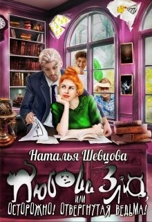 Любовь Зла или Осторожно! Отвергнутая ведьма (СИ) - Шевцова Наталья - Читать 📖 Читать онлайн 👀 Читаемые книги читать онлайн бесплатно 🔥 booksread-online.com
