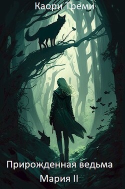 Прирожденная ведьма Мария. Из отпуска в отпуск (СИ) - Треми Каори - Читать 📖 Читать онлайн 👀 Читаемые книги читать онлайн бесплатно 🔥 booksread-online.com
