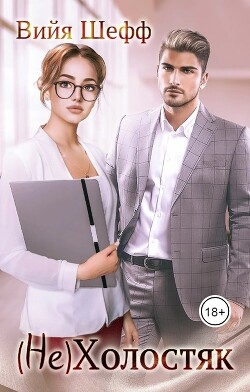 (Не)Холостяк (СИ) - Шефф Вийя - Читать 📖 Читать онлайн 👀 Читаемые книги читать онлайн бесплатно 🔥 booksread-online.com