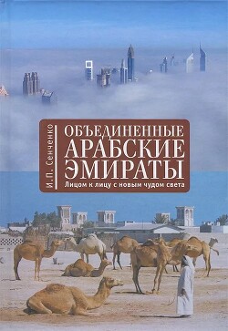 Объединенные Арабские Эмираты. Лицом к лицу с новым чудом света - Сенченко Игорь - Читать | Читать онлайн | Читаемые книги читать онлайн бесплатно | booksread-online.com