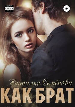 Как брат (СИ) - Семенова Наталья - Читать 📖 Читать онлайн 👀 Читаемые книги читать онлайн бесплатно 🔥 booksread-online.com