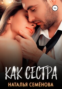 Как сестра (СИ) - Семенова Наталья - Читать 📖 Читать онлайн 👀 Читаемые книги читать онлайн бесплатно 🔥 booksread-online.com