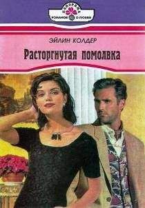 Эйлин Колдер - Расторгнутая помолвка - Читать 📖 Читать онлайн 👀 Читаемые книги читать онлайн бесплатно 🔥 booksread-online.com