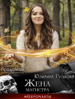 Жена магистра (СИ) - Гуськова Юлианна - Читать 📖 Читать онлайн 👀 Читаемые книги читать онлайн бесплатно 🔥 booksread-online.com