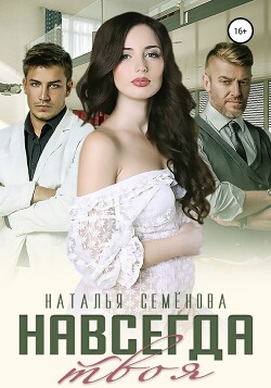 Навсегда твоя (СИ) - Семёнова Наталья - Читать 📖 Читать онлайн 👀 Читаемые книги читать онлайн бесплатно 🔥 booksread-online.com