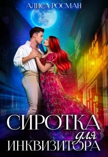 Сиротка для инквизитора (СИ) - Росман Алиса - Читать 📖 Читать онлайн 👀 Читаемые книги читать онлайн бесплатно 🔥 booksread-online.com