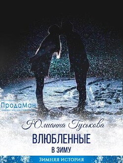 Влюбленные в зиму (СИ) - Гуськова Юлианна - Читать 📖 Читать онлайн 👀 Читаемые книги читать онлайн бесплатно 🔥 booksread-online.com