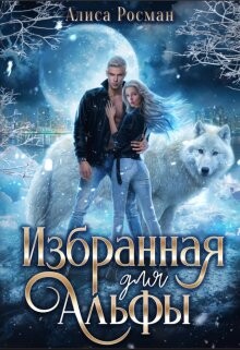 Избранная для Альфы (СИ) - Росман Алиса - Читать 📖 Читать онлайн 👀 Читаемые книги читать онлайн бесплатно 🔥 booksread-online.com