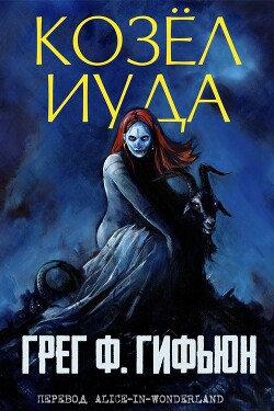 Козёл Иуда (ЛП) - Гифьюн Грег - Читать 📖 Читать онлайн 👀 Читаемые книги читать онлайн бесплатно 🔥 booksread-online.com
