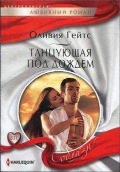Оливия Гейтс - Танцующая под дождем - Читать 📖 Читать онлайн 👀 Читаемые книги читать онлайн бесплатно 🔥 booksread-online.com