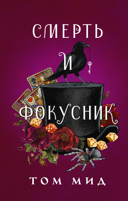 Смерть и фокусник - Мид Том - Читать 📖 Читать онлайн 👀 Читаемые книги читать онлайн бесплатно 🔥 booksread-online.com