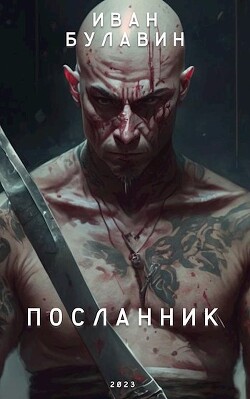 Посланник (СИ) - Булавин Иван - Читать 📖 Читать онлайн 👀 Читаемые книги читать онлайн бесплатно 🔥 booksread-online.com