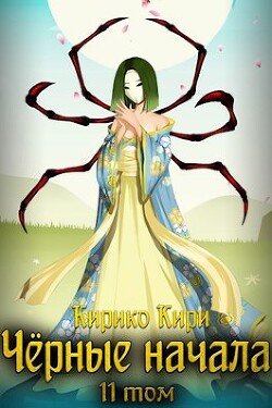 Черные начала. Том 11 (СИ) - Кири Кирико - Читать 📖 Читать онлайн 👀 Читаемые книги читать онлайн бесплатно 🔥 booksread-online.com