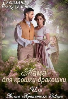 Мама для крошки-дракошки, или жена Хранителя Севера (СИ) - Рыжехвост Светлана - Читать Читать онлайн Читаемые книги читать онлайн бесплатно booksread-online.com
