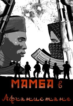 Мамба в Афганистане (СИ) - Птица Алексей - Читать 📖 Читать онлайн 👀 Читаемые книги читать онлайн бесплатно 🔥 booksread-online.com