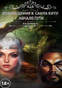 Возвращение в Санта Киту. Начало пути (СИ) - Калина Оксана - Читать Читать онлайн Читаемые книги читать онлайн бесплатно booksread-online.com