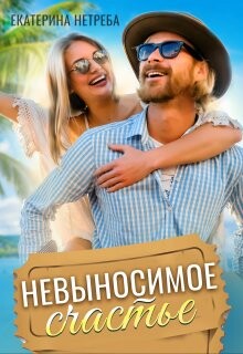 Невыносимое счастье (СИ) - Нетреба Екатерина - Читать | Читать онлайн | Читаемые книги читать онлайн бесплатно | booksread-online.com