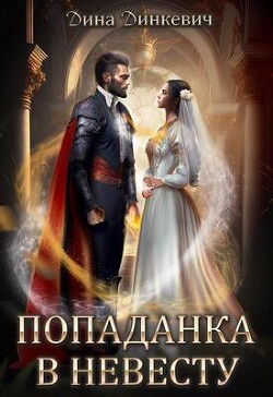 Попаданка в невесту, или Как выжить в браке (СИ) - Динкевич Дина - Читать Читать онлайн Читаемые книги читать онлайн бесплатно booksread-online.com