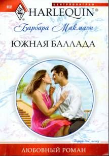 Барбара Макмаон - Южная баллада - Читать 📖 Читать онлайн 👀 Читаемые книги читать онлайн бесплатно 🔥 booksread-online.com