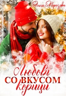 Любовь со вкусом корицы (СИ) - Морозова Анна - Читать 📖 Читать онлайн 👀 Читаемые книги читать онлайн бесплатно 🔥 booksread-online.com