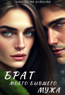 Брат моего бывшего мужа (СИ) - Бойцова Анастасия - Читать | Читать онлайн | Читаемые книги читать онлайн бесплатно | booksread-online.com