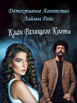 Клан Разящего Когтя (СИ) - Голубина Елена - Читать Читать онлайн Читаемые книги читать онлайн бесплатно booksread-online.com
