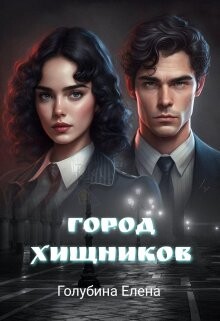 Город Хищников (СИ) - Голубина Елена - Читать Читать онлайн Читаемые книги читать онлайн бесплатно booksread-online.com