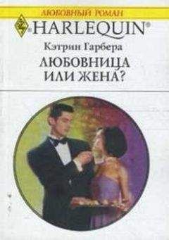 Кэтрин Гарбера - Любовница или жена? - Читать 📖 Читать онлайн 👀 Читаемые книги читать онлайн бесплатно 🔥 booksread-online.com
