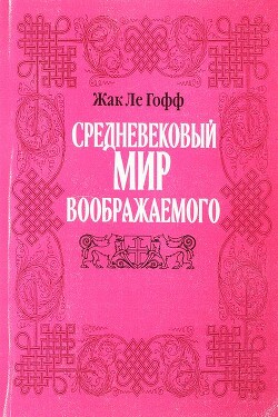 Средневековый мир воображаемого - ле Гофф Жак - Читать 📖 Читать онлайн 👀 Читаемые книги читать онлайн бесплатно 🔥 booksread-online.com