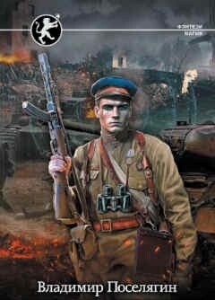 Фронтовик (СИ) - Поселягин Владимир Геннадьевич - Читать 📖 Читать онлайн 👀 Читаемые книги читать онлайн бесплатно 🔥 booksread-online.com
