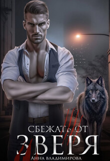 Сбежать от зверя (СИ) - Владимирова Анна - Читать 📖 Читать онлайн 👀 Читаемые книги читать онлайн бесплатно 🔥 booksread-online.com